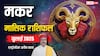 Capricorn July Horoscope 2025: मकर जुलाई मासिक राशिफल, हर कदम पर सुख और सौभाग्य मिलेगा