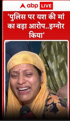 Yash Sharma Murder Case: 'पुलिस पर यश की मां का बड़ा आरोप इग्नोर किया'