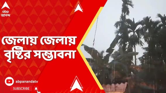 Weather News: সোমবার নতুন করে নিম্নচাপের সম্ভাবনা বঙ্গোপসাগরে। জেলায় জেলায় বৃষ্টির আশঙ্কা