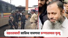 मोठी बातमी! मुंबई बॉम्बस्फोटातील दहशतवादी साकिब नाचनचा दिल्लीत मृत्यू; भिवंडीत मोठा फौजफाटा