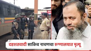 मोठी बातमी! मुंबई बॉम्बस्फोटातील दहशतवादी साकिब नाचनचा दिल्लीत मृत्यू; भिवंडीत मोठा फौजफाटा