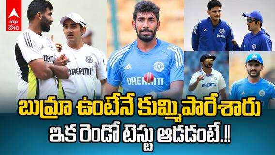 Bumrah not Playing Second test | రెండో టెస్టులో బుమ్రా స్థానంలో ఆకాశ్ దీప్ లేదా అర్ష్ దీప్ | ABP Desam