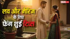 Feng Shui Vastu Tips: प्यार और शादीशुदा जीवन में खुशहाली लाए फेंग शुई के ये आसान वास्तु टिप्स!