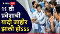 मोठी बातमी! 11 वी प्रवेशाची पहिली यादी जाहीर; विद्यार्थ्यांनो, 7 जुलैपर्यंत प्रवेश घ्या; कुठं पाहाल यादी?