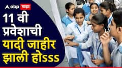 मोठी बातमी! 11 वी प्रवेशाची पहिली यादी जाहीर; विद्यार्थ्यांनो, 7 जुलैपर्यंत प्रवेश घ्या; कुठं पाहाल यादी?