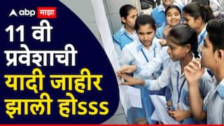 मोठी बातमी! 11 वी प्रवेशाची पहिली यादी जाहीर; विद्यार्थ्यांनो, 7 जुलैपर्यंत प्रवेश घ्या; कुठं पाहाल यादी?