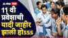 मोठी बातमी! 11 वी प्रवेशाची पहिली यादी जाहीर; विद्यार्थ्यांनो, 7 जुलैपर्यंत प्रवेश घ्या; कुठं पाहाल यादी?