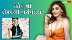 कौन थीं शेफाली जरीवाला? 'कांटा लगा' गर्ल बनकर छाईं, कई रिएलिटी शोज का भी रहीं हिस्सा