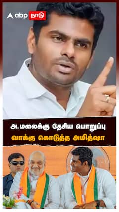 அண்ணாமலைக்கு தேசிய பொறுப்பு! வாக்கு கொடுத்த அமித்ஷா! : Annamalai Amitshah
