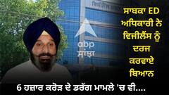 ਮਜੀਠੀਆ ਖ਼ਿਲਾਫ਼ ਹੋਏ ਨਵੇਂ ਖ਼ੁਲਾਸੇ, ਸਾਬਕਾ ED ਅਧਿਕਾਰੀ ਨੇ ਵਿਜੀਲੈਂਸ ਨੂੰ ਦਰਜ ਕਰਵਾਏ ਬਿਆਨ, ਕਿਹਾ- 6 ਹਜ਼ਾਰ ਕਰੋੜ ਦੇ ਡਰੱਗ ਮਾਮਲੇ 'ਚ ਵੀ....