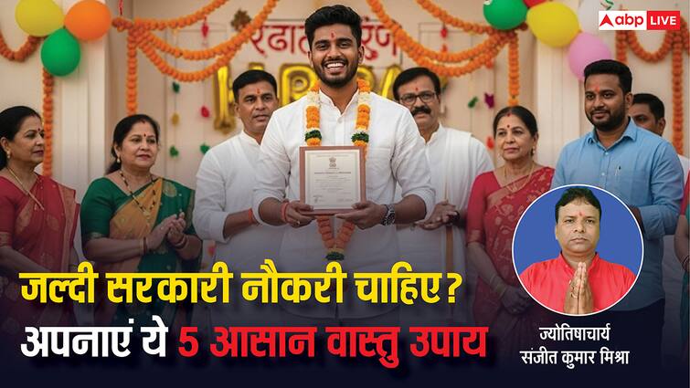 Vastu Tips for Government Job: सरकारी नौकरी की कर रहें है तैयारी! तो अपनाएं ये 5 वास्तु टिप्स मिलेगा फायदा! Vastu tips for government job astrologer tells simple solutions that will change your luck Vastu Tips for Government Job: सरकारी नौकरी की कर रहें है तैयारी! तो अपनाएं ये 5 वास्तु टिप्स मिलेगा फायदा!