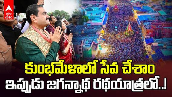 Adani Speech on Puri Jagannath Seva | అదానీ 'సేవా సే సాధన' కార్యక్రమం ఉద్దేశం ఏంటంటే | ABP Desam