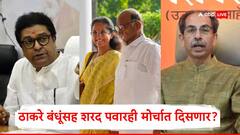 राज ठाकरे, उद्धव ठाकरेंसह शरद पवारही 5 जुलैच्या मुंबईतील मोर्चात चालणार?; सुप्रिया सुळेंनी दिली महत्वाची माहिती