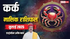कर्क जुलाई मासिक राशिफल, धन की परेशानी पर्सनल लाइफ में भी परेशानी लाएगी