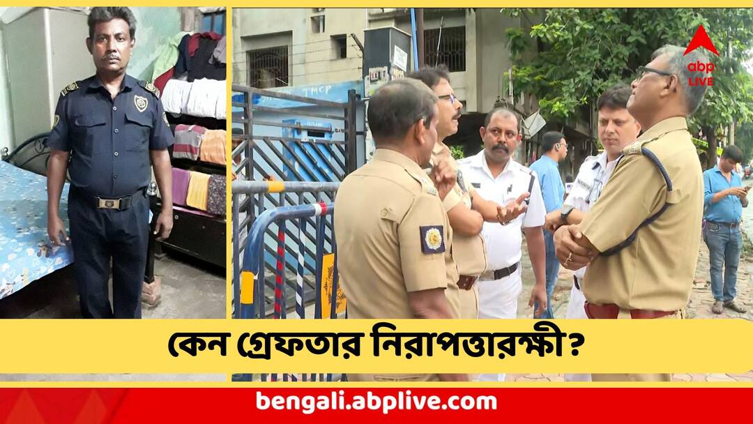 kolkata law college: কসবাকাণ্ডে এবার গ্রেফতার নিরাপত্তারক্ষী, 'গণধর্ষণের সময়' কী করছিলেন তিনি? সামনে বড় তথ্য Kolkata Kasba Law College Molestation Case Security Guard Arrested kolkata law college: কসবাকাণ্ডে এবার গ্রেফতার নিরাপত্তারক্ষী, 'গণধর্ষণের সময়' কী করছিলেন তিনি? সামনে বড় তথ্য