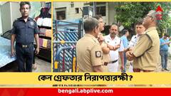 কসবাকাণ্ডে এবার গ্রেফতার নিরাপত্তারক্ষী, 'গণধর্ষণের সময়' কী করছিলেন তিনি? সামনে বড় তথ্য