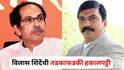 Vilas Shinde : शिंदे गटाच्या वाटेवर असलेल्या विलास शिंदेंची तडकाफडकी हकालपट्टी, उद्धव ठाकरेंनी 'या' शिलेदाराकडे सोपवली नाशिक महानगरप्रमुखपदाची धुरा