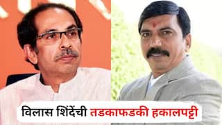 Vilas Shinde : शिंदे गटाच्या वाटेवर असलेल्या विलास शिंदेंची तडकाफडकी हकालपट्टी, उद्धव ठाकरेंनी 'या' शिलेदाराकडे सोपवली नाशिक महानगरप्रमुखपदाची धुरा