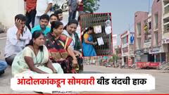 संतापजनक घटनेवरुन बीड बंदची हाक, आंदोलक अन् पालक संतप्त; क्लासेसच्या गेटला फासले काळे