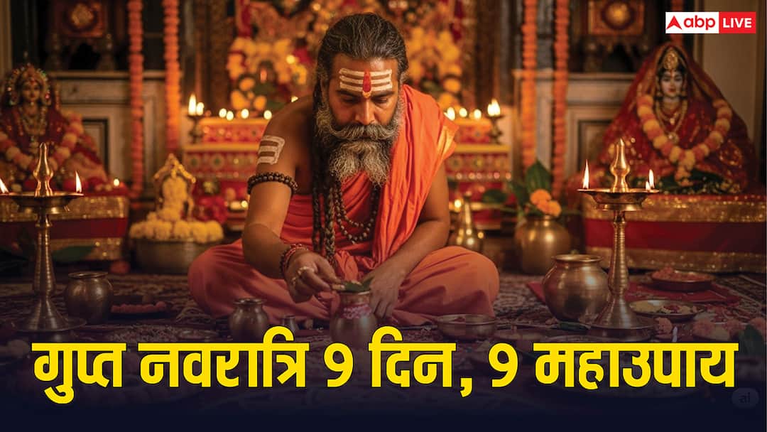 Gupt Navratri 2025 doing these 9 remedies during Gupt Navratri problems in life are removed Gupt Navratri 2025: नौकरी, शादी, व्यापार में आ रही है दिक्कत! तो गुप्त नवरात्रि में करें ये अचूक उपाय, मिलेगा मनचाहा फल!