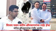 विजय पवार संदीप क्षीरसागरांचा राईट हॅन्ड, रात्री आमदाराच्या घरी गेले.. बीड लैंगिक छळाप्रकरणी योगेश क्षीरसागरांचा गंभीर आरोप