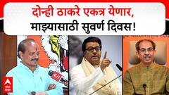 Vasant More on Thackeray : राज ठाकरे आणि उद्भव ठाकरे एकत्र मोर्चा काढत आहे हा माझ्यासाठी सुवर्ण दिवस