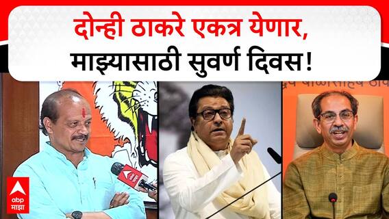 Vasant More on Thackeray : राज ठाकरे आणि उद्भव ठाकरे एकत्र मोर्चा काढत आहे हा माझ्यासाठी सुवर्ण दिवस