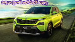 స్కోడా కైలాక్ ఆటోమేటిక్ మీ అంచనాలను ఎంతవరకు అందుకుంటుంది? టెస్ట్‌ రివ్యూ ఇదిగో