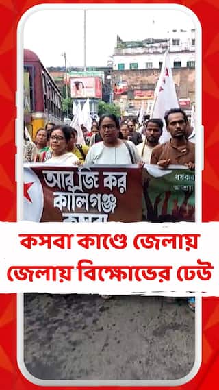 কসবা কাণ্ডে জেলায় জেলায় বিক্ষোভের ঢেউ