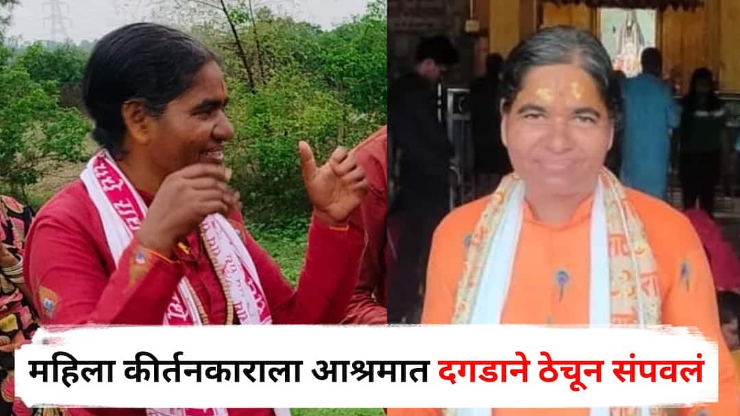 Chhatrapati Sambhajinagar Crime : धक्कादायक! महिला कीर्तनकाराला आश्रमात दगडाने ठेचून संपवलं, छत्रपती संभाजीनगरमध्ये खळबळ Chhatrapati Sambhajinagar Crime female kirtankar Sangitatai Maharaj killed in Vaijapur Maharashtra Marathi News Chhatrapati Sambhajinagar Crime : धक्कादायक! महिला कीर्तनकाराला आश्रमात दगडाने ठेचून संपवलं, छत्रपती संभाजीनगरमध्ये खळबळ