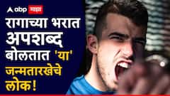 रागाच्या भरात अपशब्द बोलतात 'या' जन्मतारखेचे लोक! पण, कुंडलीत जन्मत:च असतो जबरदस्त राजयोग, श्रीमंतीचे जुळतात योग