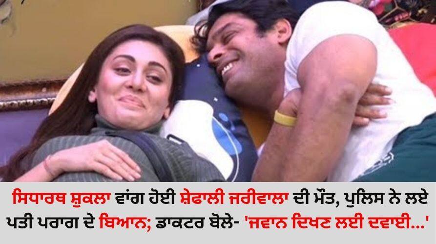 Shefali Jariwala: ਸਿਧਾਰਥ ਸ਼ੁਕਲਾ ਵਾਂਗ ਹੋਈ ਸ਼ੇਫਾਲੀ ਜਰੀਵਾਲਾ ਦੀ ਮੌਤ, ਪੁਲਿਸ ਨੇ ਲਏ ਪਤੀ ਪਰਾਗ ਦੇ ਬਿਆਨ; ਡਾਕਟਰ ਬੋਲੇ-'ਜਵਾਨ ਦਿਖਣ ਲਈ ਦਵਾਈ...' shefali-jariwala-death-mumbai-police-records-husband-parag-tyagi and doctor-statement know what he said details inside Shefali Jariwala: ਸਿਧਾਰਥ ਸ਼ੁਕਲਾ ਵਾਂਗ ਹੋਈ ਸ਼ੇਫਾਲੀ ਜਰੀਵਾਲਾ ਦੀ ਮੌਤ, ਪੁਲਿਸ ਨੇ ਲਏ ਪਤੀ ਪਰਾਗ ਦੇ ਬਿਆਨ; ਡਾਕਟਰ ਬੋਲੇ-'ਜਵਾਨ ਦਿਖਣ ਲਈ ਦਵਾਈ...'