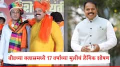 बीडच्या कोचिंग क्लासेसमध्ये शिक्षकाकडून मुलीचं लैंगिक शोषण, आरोपी आमदार संदीप क्षीरसागर यांचा निकटवर्तीय