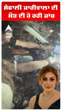 ਸ਼ੇਫਾਲੀ ਜਰੀਵਾਲਾ ਦੀ ਮੌਤ ਦੀ ਹੋ ਰਹੀ ਜਾਂਚ