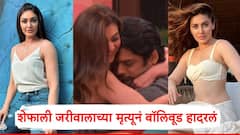 शेफाली जरीवालाच्या मृत्यूनं बॉलिवूड हादरलं; EX बॉयफ्रेंड सिद्धार्थ शुक्लाबाबत होती शेवटची पोस्ट, म्हणाती, तुझा विचार...