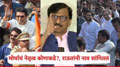 राज ठाकरे की उद्धव ठाकरे, 5 जुलैच्या मोर्चाचं नेतृत्व कोण करणार?,संजय राऊतांनी नाव सांगून टाकलं