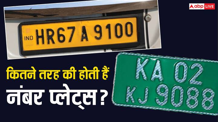 Number Plates: आप जब सड़कों से गुजरते हैं और आपको अलग अलग रंग की नंबर प्लेट वाली गाड़ियां नजर आती है. तो जान लीजिए किस रंग की नंबर प्लेट किस गाड़ी के लिए होती है.