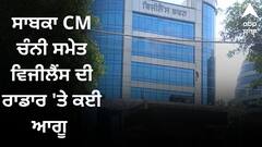 ਮਜੀਠੀਆ ਦੀ ਗ੍ਰਿਫ਼ਤਾਰੀ ਤੋਂ ਬਾਅਦ ਕਾਂਗਰਸੀ ਆਗੂਆਂ ਦੀ ਵਧੀ ਟੈਂਸ਼ਨ ! ਸਾਬਕਾ CM ਚੰਨੀ, ਰਾਜਾ ਵੜਿੰਗ ਸਮੇਤ ਵਿਜੀਲੈਂਸ ਰਾਡਾਰ 'ਤੇ ਕਈ ਆਗੂ