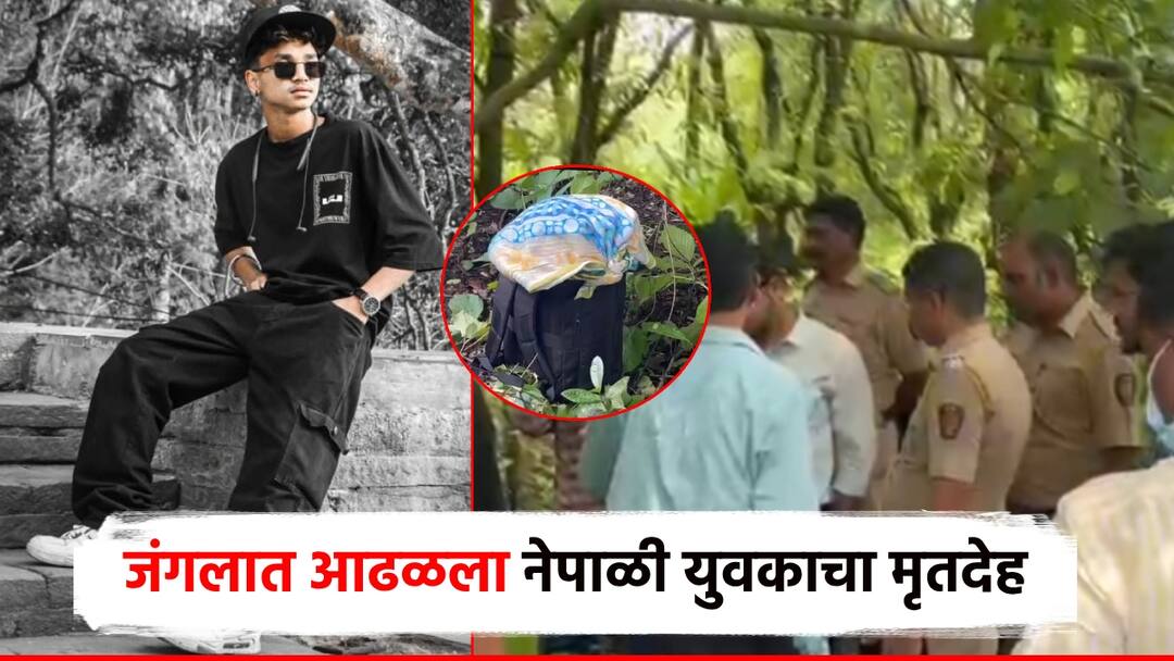 धक्कादायक! सिंधुदुर्गच्या जंगलात नेपाळी युवकाचा सांगाडा; बॅगेतील मोबाईल अन् घड्याळावरुन गुढ उकललं Sindhudurg Nepali youth found dead in forest Mystery solved from mobile phone and watch in bag police rushed धक्कादायक! सिंधुदुर्गच्या जंगलात नेपाळी युवकाचा सांगाडा; बॅगेतील मोबाईल अन् घड्याळावरुन गुढ उकललं