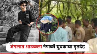 धक्कादायक! सिंधुदुर्गच्या जंगलात नेपाळी युवकाचा सांगडा; बॅगेतील मोबाईल अन् घड्यावरुन गुढ उकललं