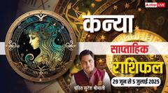 कन्या राशि के लिए सफलता और खुशखबरी के योग, पढ़ें साप्ताहिक राशिफल