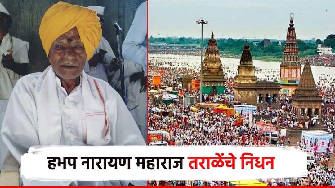 हभप नारायण महाराज तराळे यांचे निधन; 60 वर्षे केली पंढरीची वारी, 98 व्या वर्षी अखरेचा श्वास