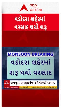 Vadodara Rain News: શહેરમાં ફરી શરૂ થયો ધોધમાર વરસાદ, જુઓ શોર્ટ વીડિયોમાં