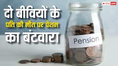 दो बीवियों को छोड़कर पति की मौत हो जाए तो किसे मिलेगी पेंशन? जानिए क्या कहता है नियम