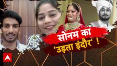 सोनम का 'उड़ता इंदौर' !