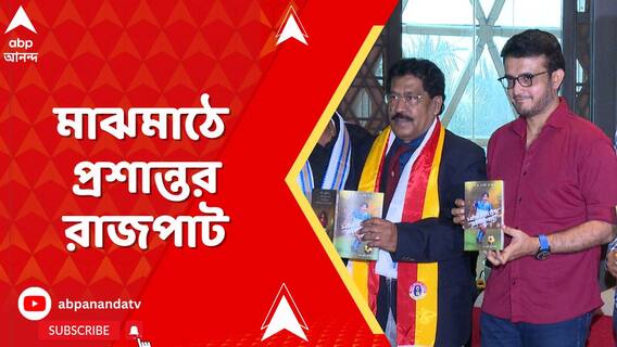 ৮০-র দশকের ময়দান কাঁপানো মিড ফিল্ডার প্রশান্ত বন্দ্যোপাধ্যায়ের জীবন ধরা পড়ল বইয়ের পাতায়