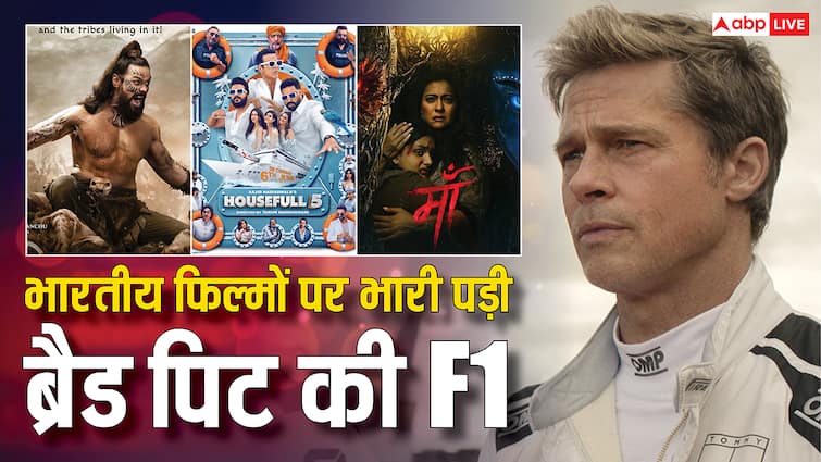 F1 Box Office Collection: ब्रैड पिट की F1 ने अक्षय कुमार को दी पटखनी, 'कन्नप्पा' को चटाई धूल, 'मां' को भी पछाड़ा!