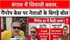 बंगाल में Gangrape पर सियासी घमासान, TMC नेताओं के बिगड़े बोल!