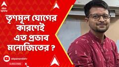 Kasba Incident: 'গুণধর' মনোজিৎ মিশ্র কীভাবে হয়ে ওঠেন প্রভাবশালী TMC নেতা ?