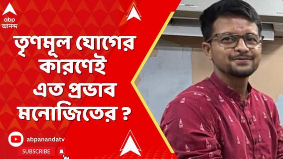 'গুণধর' মনোজিৎ মিশ্র কীভাবে হয়ে ওঠেন প্রভাবশালী TMC নেতা ?